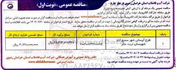 مناقصه طرح آبرسانی شهر سمیع آباد 