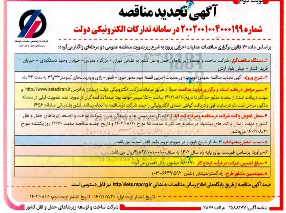 تجدید مناقصه عمومی عملیات اجرایی قطعه سوم محور... نوبت دوم 