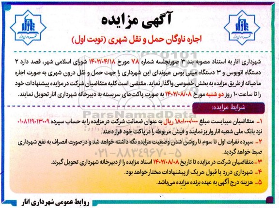 آگهی مناقصه ، مزایده اجاره ناوگان حمل و نقل
