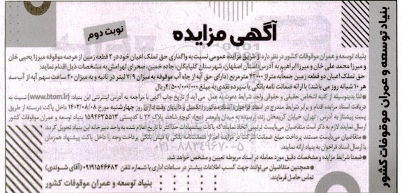 آگهی مزایده  واگذاری حق تملک اعیان خود در ۲ قطعه زمین  نوبت دوم 