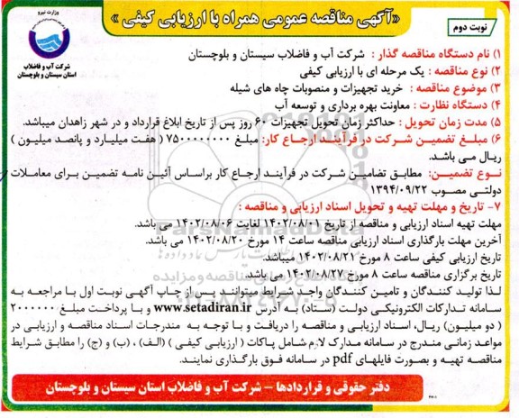 مناقصه خرید تجهیزات و منصوبات چاه های شیله ـ نوبت دوم