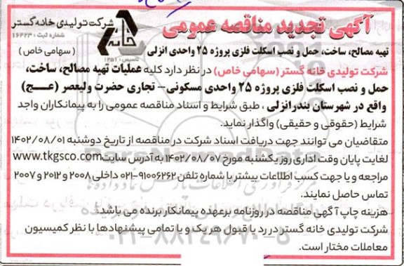 تجدید مناقصه عملیات تهیه مصالح، ساخت، حمل و نصب اسکلت فلزی پروژه 25 واحدی مسکونی- تجاری 