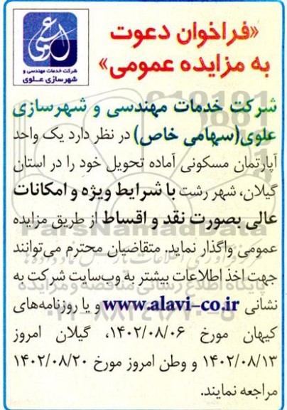 مزایده یک واحد آپارتمان مسکونی
