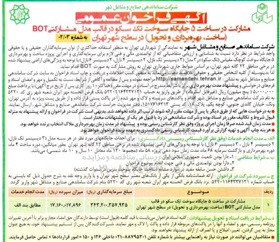 مناقصه و مزایده فراخوان عمومی مشارکت در ساخت 5 جایگاه سوخت تک سکو در قالب مدل مشارکتی BOT...