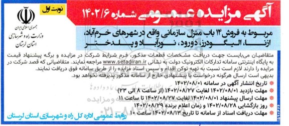 مزایده فروش 14 باب منزل سازمانی