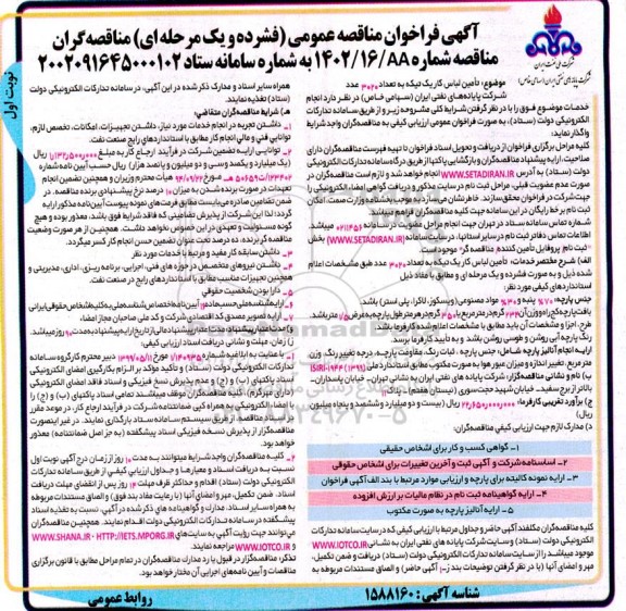 مناقصه عمومی تامین لباس کار یک تیکه به تعداد 3020 عدد 