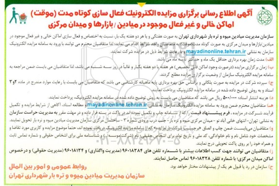 اطلاع رسانی برگزاری مزایده الکترونیک فعال سازی کوتاه مدت (موقت) اماکن