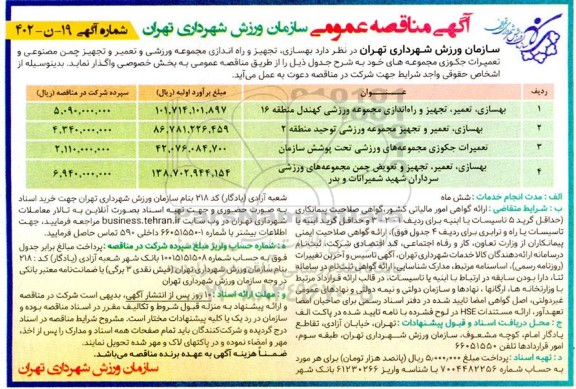 مناقصه بهسازی ؛ تجهیز و راه اندازی مجموعه ورزشی و تعمیر و تجهیز چمن مصنوعی و تعمیرات جکوزی مجموعه