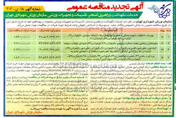 تجدید مناقصه خدمات نگهداشت و راهبری استخر ، تاسیسات و تجهیزات ورزشی سازمان ورزش