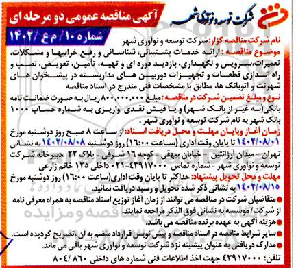 مناقصه ارائه خدمات پشتیبانی ، شناسایی و رفع خرابیها و مشکلات ، تعمیرات ، سرویس و نگهداری ، بازدید دوره ای و تهیه ، تامین ، تعویض ، نصب و راه اندازی قطعات و تجهیزات دوربین های مداربسته