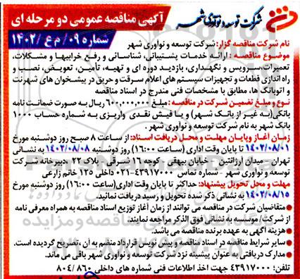 مناقصه  سرویس و نگهداری ، بازدید دوره ای و تهیه ، تامین ، تعویض ، نصب و ره اندازی قطعات و تجهیزات سیستم های اعلام سرقت و حریق