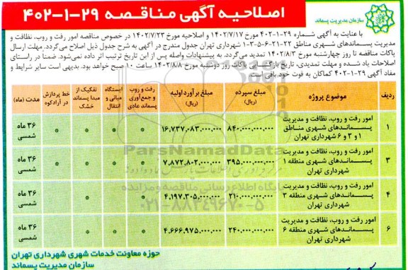 مناقصه امور رفت و روب ، نظافت و مدیریت پسماندهای شهری اصلاحیه
