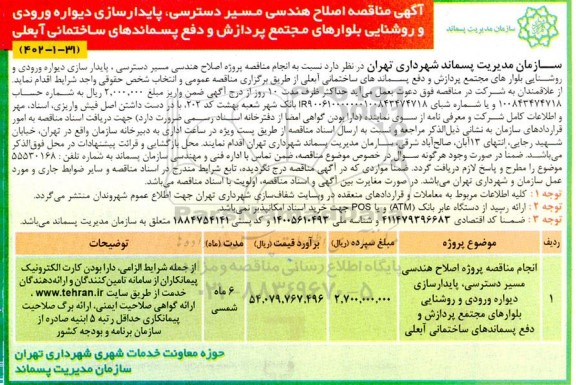 مناقصه اصلاح هندسی مسیر دسترسی ، پایدارسازی دیواره ورودی و روشنایی ...