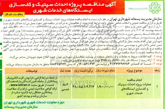 مناقصه عملیات پروژه احداث سپتیک و کف سازی