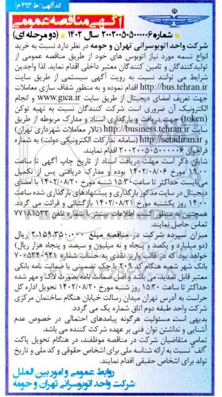 آگهی مناقصه عمومی  خرید انواع تسمه