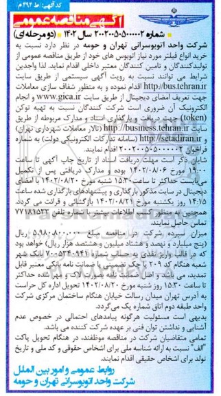 آگهی مناقصه عمومی  خرید انواع فیلتر