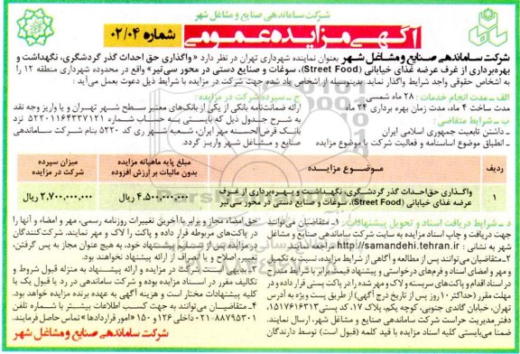 مناقصه ،مزایده واگذاری حق احداث گذر گردشگری ، نگهداشت و بهره برداری از غرف عرضه غذای