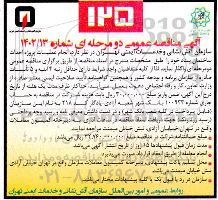 مناقصه  انجام عملیات پروژه احداث ساختمان ستاد 