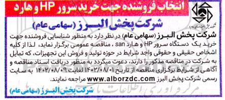 مناقصه انتخاب فروشنده جهت خرید سرور HP و هارد 