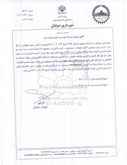 مرحله دوم مزایده اجاره و بهره برداری (تابلو تبلیغات، استرابورد، لایت باکس) در مجموع 16 (شانزده) عدد
