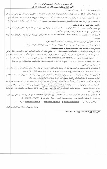 تجدید مناقصه واگذاری خدمات اداری و پشتیبانی و نگهداری ...