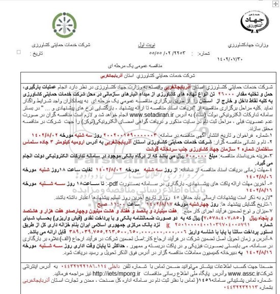 مناقصه انجام عملیات بارگیری، حمل و تخلیه مقدار 26000 تن انواع نهاده های کشاورزی...
