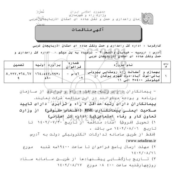 مناقصات بهسازی و آسفالت راه روستایی ...