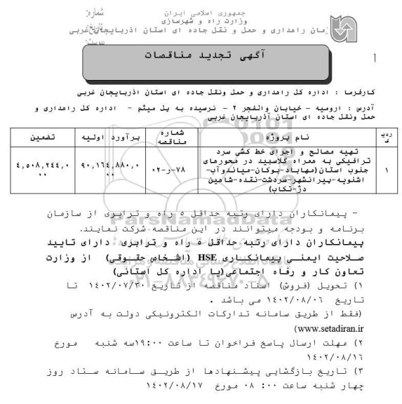 تجدید مناقصه تهیه مصالح و اجرای خط کشی سرد ترافیکی ...