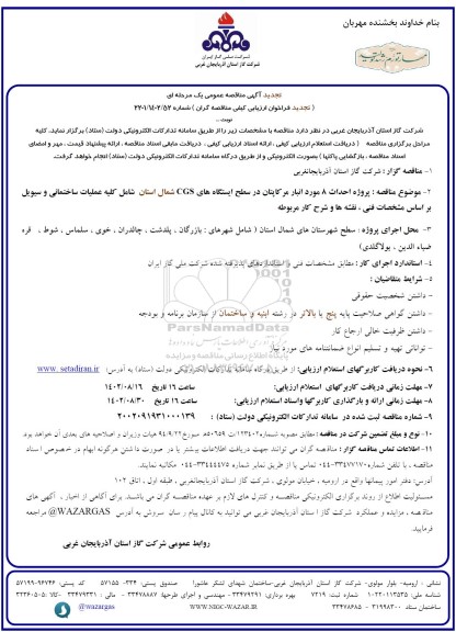 تجدید مناقصه پروژه احداث 8 مورد انبار مرکاپتان در سطح ایستگاه های CGS