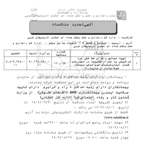 تجدید مناقصات تهیه مصالح و اجرای خط کشی سرد ترافیکی ...