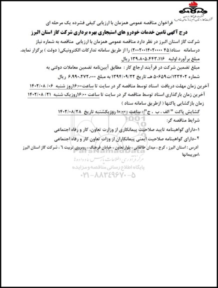 مناقصه تامین خدمات خودروهای استیجاری ستاد