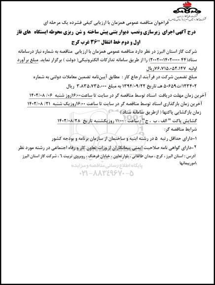  مناقصه  اجرای زیرسازی و نصب دیوار بتنی پیش ساخته و شن ریزی محوطه ایستگاه