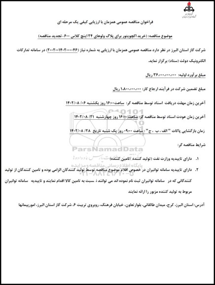 تجدید مناقصه خرید اکچویتور برای پلاگ ولوهای 24 اینچ کلاس 600 