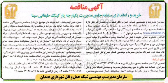 آگهی مناقصه  ​​​​​​​خرید و راه اندازی سامانه جامع مدیریت یکپارچه پارکینگ 