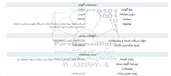 مناقصه بیمه تکمیل درمان کارکنان