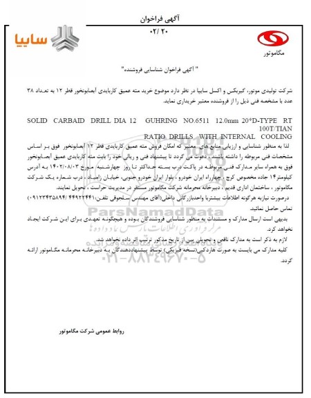 آگهی فراخوان شناسایی فروشنده خرید مته عمیق کاربایدی آبصابونخور