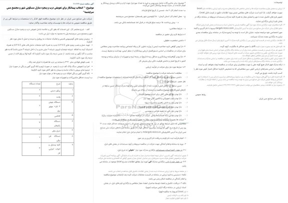 مناقصه انتخاب پیمانکار برای تعویض درب و پنجره منازل مسکونی شهر و مجتمع مس سرچشمه