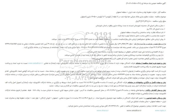 مناقصه عملیات مقاوم سازی نقاط بحرانی خط لوله نفت در 11 نقطه از کیلومتر 9 تا کیلومتر 500+16...