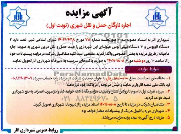 آگهی مناقصه ، مزایده اجاره ناوگان حمل و نقل