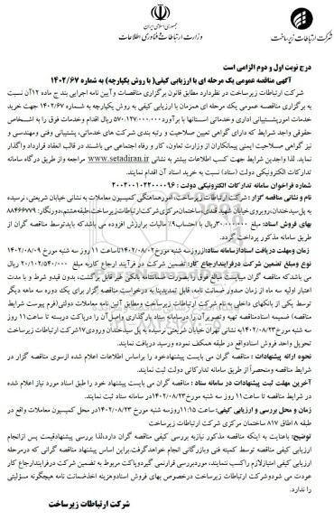 مناقصه جهت خرید خدمات امور پشتیبانی اداری و خدماتی استانها 