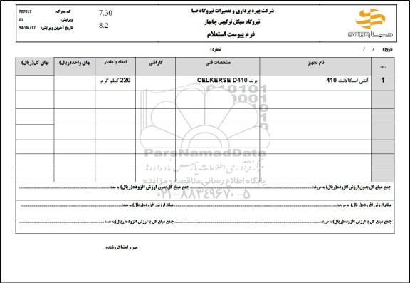 استعلام آنتی اسکالانت 410