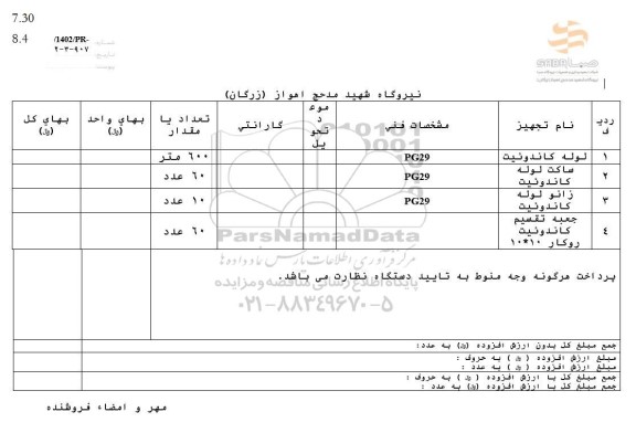 استعلام لوله کاندوئیت....