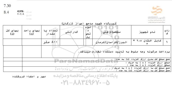 استعلام کابل افشان 2/5 * 3 