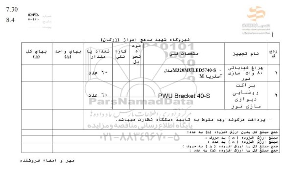 استعلام چراغ خیابانی 80 وات مازی نور ...