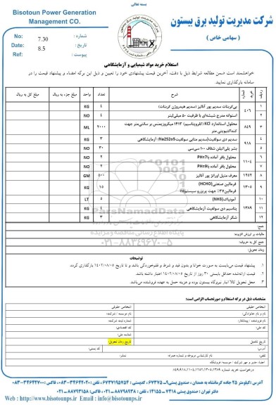 استعلام قیمت خرید مواد شیمیایی و آزمایشگاهی( بی کربنات سدیم پور آنالیز.......)