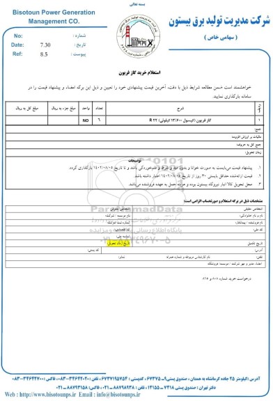 استعلام گاز فریون 