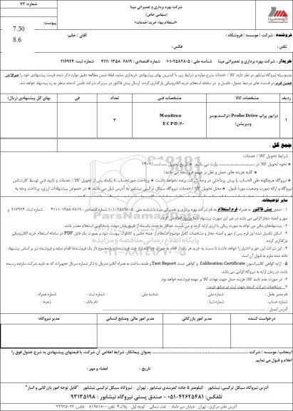 استعلام درایور پراپ Probe drive 