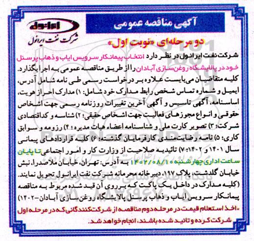 مناقصه  انتخاب پیمانکار سرویس ایاب و ذهاب پرسنل 