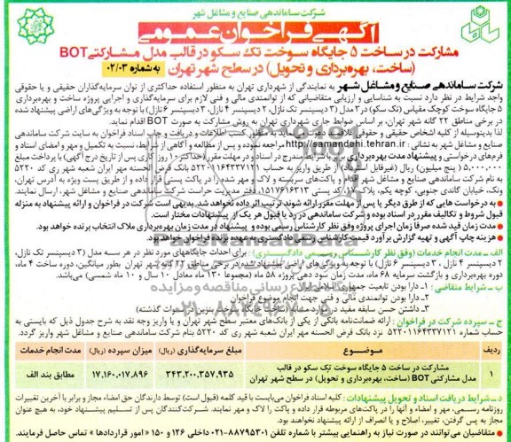 مناقصه و مزایده فراخوان عمومی مشارکت در ساخت 5 جایگاه سوخت تک سکو در قالب مدل مشارکتی BOT...