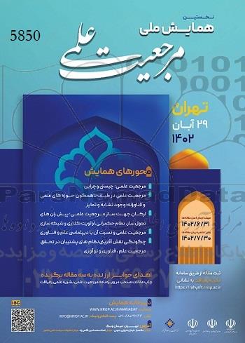 نخستیمن همایش ملی مرجعیت علمی 